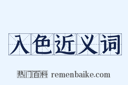 入色近义词是什么意思的图片